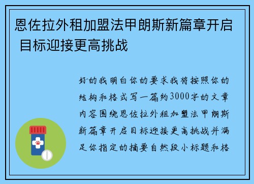 恩佐拉外租加盟法甲朗斯新篇章开启 目标迎接更高挑战