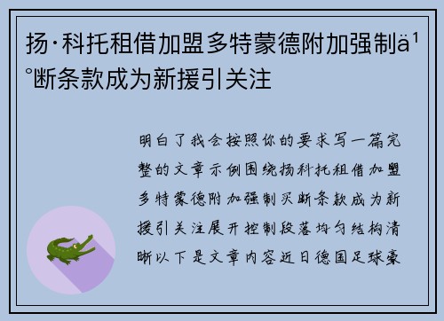 扬·科托租借加盟多特蒙德附加强制买断条款成为新援引关注
