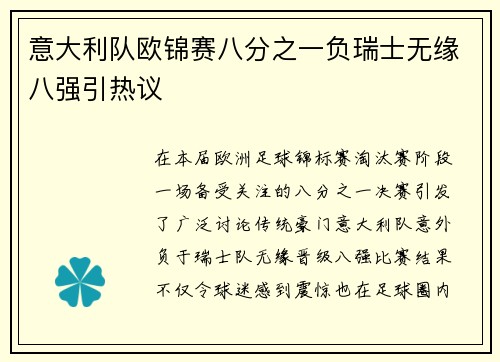 意大利队欧锦赛八分之一负瑞士无缘八强引热议