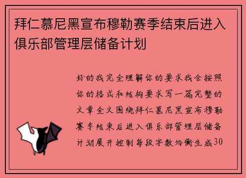 拜仁慕尼黑宣布穆勒赛季结束后进入俱乐部管理层储备计划 拜仁慕尼黑宣布穆勒赛季结束后进入俱乐部管理层储备计划