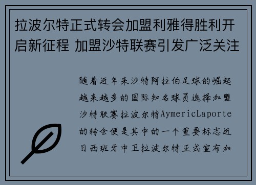 拉波尔特正式转会加盟利雅得胜利开启新征程 加盟沙特联赛引发广泛关注