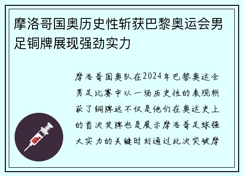摩洛哥国奥历史性斩获巴黎奥运会男足铜牌展现强劲实力 摩洛哥国奥历史性斩获巴黎奥运会男足铜牌展现强劲实力