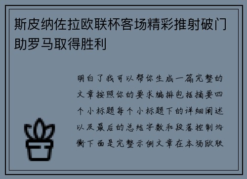 斯皮纳佐拉欧联杯客场精彩推射破门助罗马取得胜利
