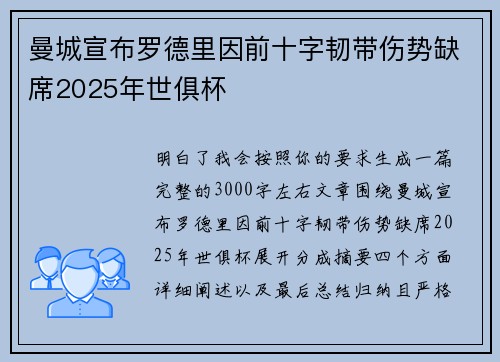 曼城宣布罗德里因前十字韧带伤势缺席2025年世俱杯