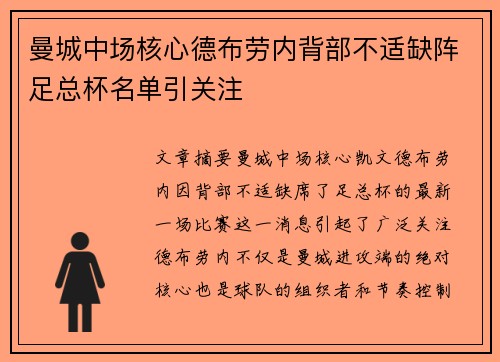 曼城中场核心德布劳内背部不适缺阵足总杯名单引关注