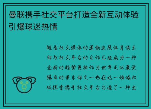 曼联携手社交平台打造全新互动体验引爆球迷热情