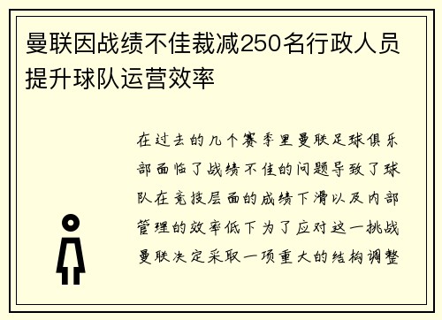 曼联因战绩不佳裁减250名行政人员 提升球队运营效率