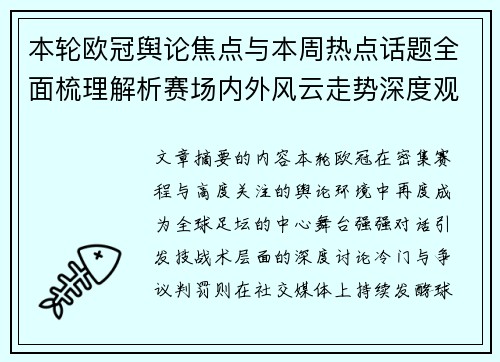 本轮欧冠舆论焦点与本周热点话题全面梳理解析赛场内外风云走势深度观察 本轮欧冠舆论焦点与本周热点话题全面梳理解析赛场内外风云走势深度观察