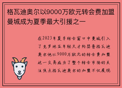 格瓦迪奥尔以9000万欧元转会费加盟曼城成为夏季最大引援之一