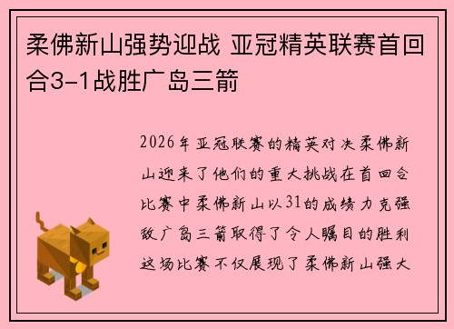 柔佛新山强势迎战 亚冠精英联赛首回合3-1战胜广岛三箭