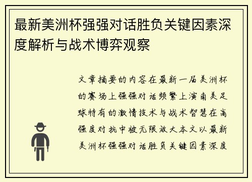 最新美洲杯强强对话胜负关键因素深度解析与战术博弈观察 最新美洲杯强强对话胜负关键因素深度解析与战术博弈观察
