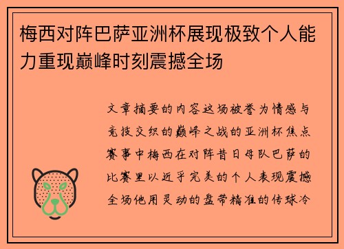 梅西对阵巴萨亚洲杯展现极致个人能力重现巅峰时刻震撼全场 梅西对阵巴萨亚洲杯展现极致个人能力重现巅峰时刻震撼全场