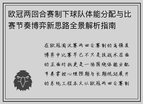 欧冠两回合赛制下球队体能分配与比赛节奏博弈新思路全景解析指南 欧冠两回合赛制下球队体能分配与比赛节奏博弈新思路全景解析指南