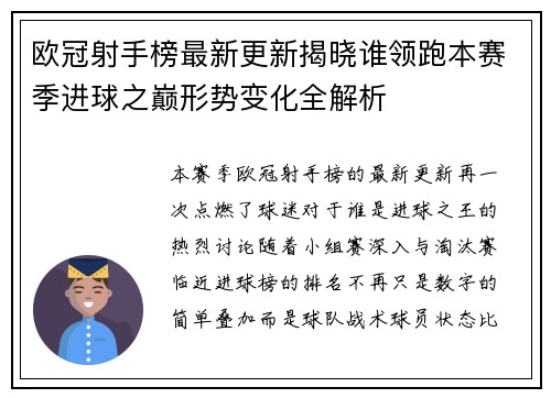 欧冠射手榜最新更新揭晓谁领跑本赛季进球之巅形势变化全解析 欧冠射手榜最新更新揭晓谁领跑本赛季进球之巅形势变化全解析