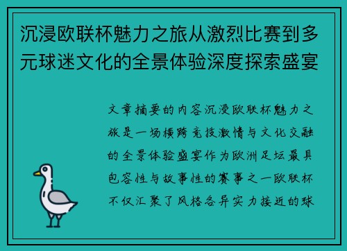 沉浸欧联杯魅力之旅从激烈比赛到多元球迷文化的全景体验深度探索盛宴 沉浸欧联杯魅力之旅从激烈比赛到多元球迷文化的全景体验深度探索盛宴