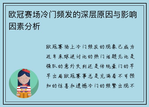 欧冠赛场冷门频发的深层原因与影响因素分析 欧冠赛场冷门频发的深层原因与影响因素分析