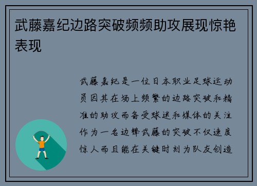 武藤嘉纪边路突破频频助攻展现惊艳表现 武藤嘉纪边路突破频频助攻展现惊艳表现