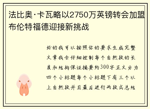 法比奥·卡瓦略以2750万英镑转会加盟布伦特福德迎接新挑战 法比奥·卡瓦略以2750万英镑转会加盟布伦特福德迎接新挑战