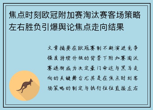 焦点时刻欧冠附加赛淘汰赛客场策略左右胜负引爆舆论焦点走向结果 焦点时刻欧冠附加赛淘汰赛客场策略左右胜负引爆舆论焦点走向结果