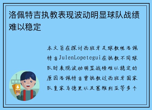 洛佩特吉执教表现波动明显球队战绩难以稳定 洛佩特吉执教表现波动明显球队战绩难以稳定