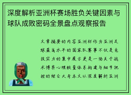 深度解析亚洲杯赛场胜负关键因素与球队成败密码全景盘点观察报告 深度解析亚洲杯赛场胜负关键因素与球队成败密码全景盘点观察报告