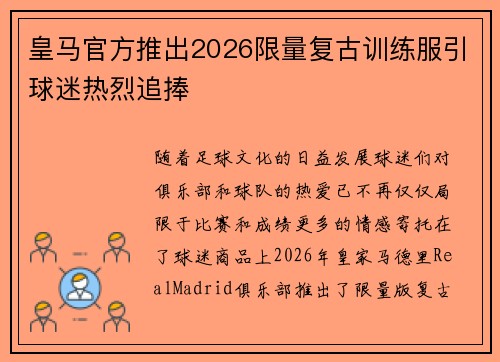 皇马官方推出2026限量复古训练服引球迷热烈追捧