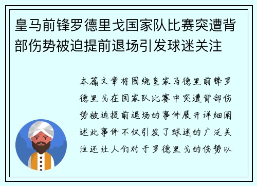 皇马前锋罗德里戈国家队比赛突遭背部伤势被迫提前退场引发球迷关注