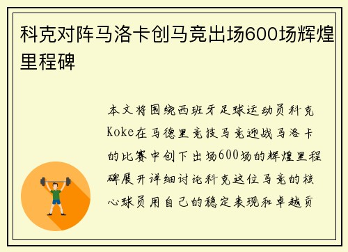 科克对阵马洛卡创马竞出场600场辉煌里程碑
