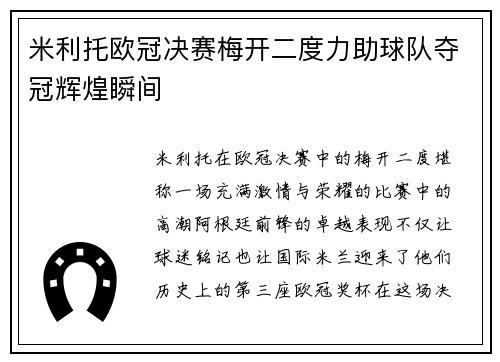 米利托欧冠决赛梅开二度力助球队夺冠辉煌瞬间