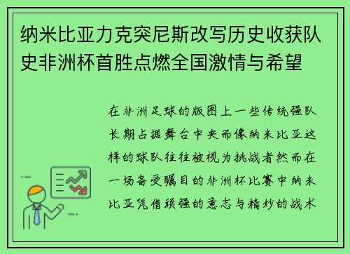 纳米比亚力克突尼斯改写历史收获队史非洲杯首胜点燃全国激情与希望 纳米比亚力克突尼斯改写历史收获队史非洲杯首胜点燃全国激情与希望