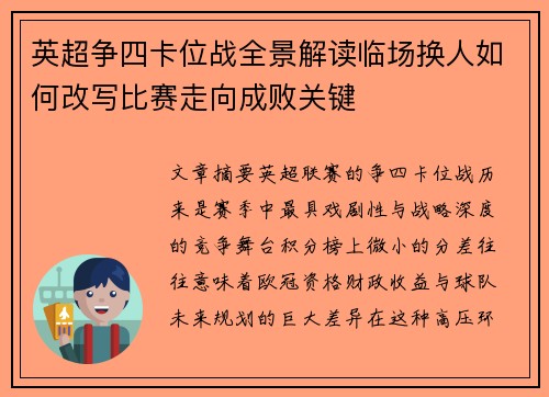英超争四卡位战全景解读临场换人如何改写比赛走向成败关键