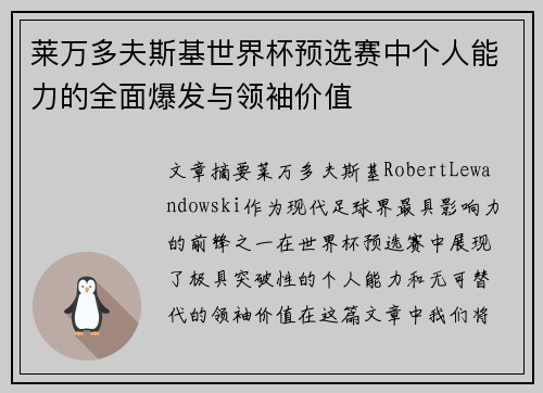 莱万多夫斯基世界杯预选赛中个人能力的全面爆发与领袖价值