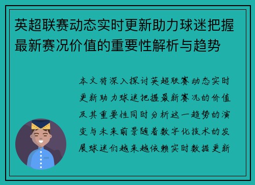 英超联赛动态实时更新助力球迷把握最新赛况价值的重要性解析与趋势