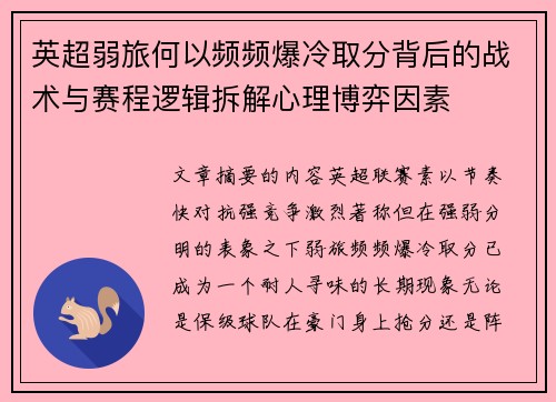 英超弱旅何以频频爆冷取分背后的战术与赛程逻辑拆解心理博弈因素