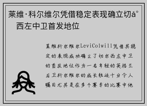 莱维·科尔维尔凭借稳定表现确立切尔西左中卫首发地位