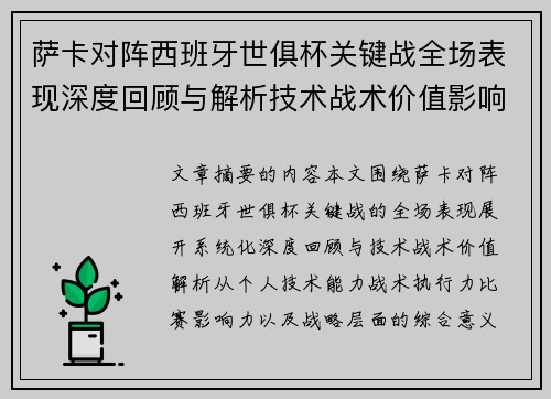 萨卡对阵西班牙世俱杯关键战全场表现深度回顾与解析技术战术价值影响