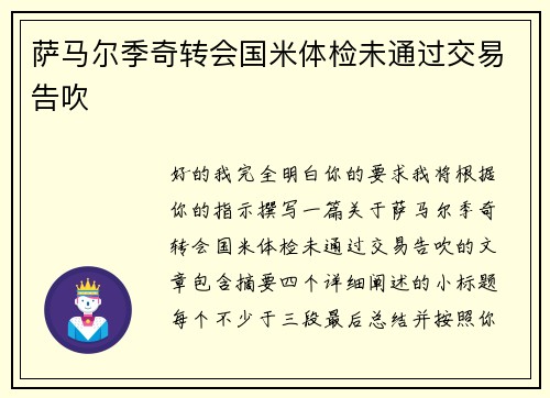 萨马尔季奇转会国米体检未通过交易告吹