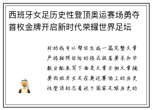 西班牙女足历史性登顶奥运赛场勇夺首枚金牌开启新时代荣耀世界足坛