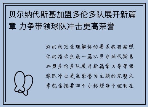 贝尔纳代斯基加盟多伦多队展开新篇章 力争带领球队冲击更高荣誉