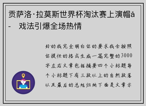 贡萨洛·拉莫斯世界杯淘汰赛上演帽子戏法引爆全场热情