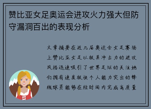 赞比亚女足奥运会进攻火力强大但防守漏洞百出的表现分析