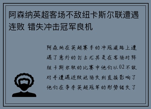 阿森纳英超客场不敌纽卡斯尔联遭遇连败 错失冲击冠军良机