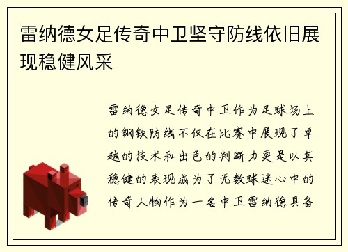 雷纳德女足传奇中卫坚守防线依旧展现稳健风采