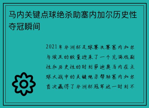 马内关键点球绝杀助塞内加尔历史性夺冠瞬间