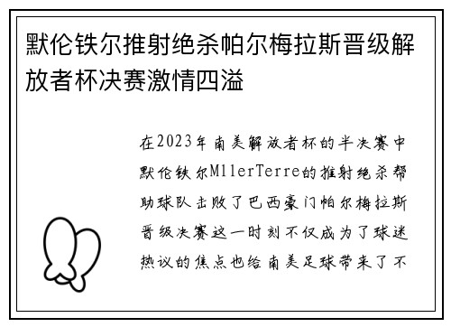 默伦铁尔推射绝杀帕尔梅拉斯晋级解放者杯决赛激情四溢