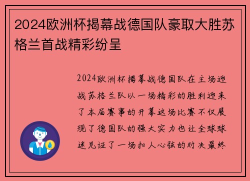 2024欧洲杯揭幕战德国队豪取大胜苏格兰首战精彩纷呈