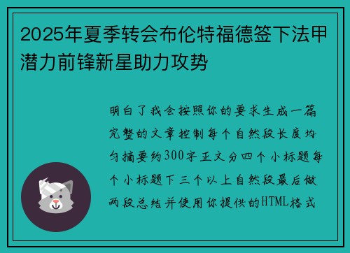 2025年夏季转会布伦特福德签下法甲潜力前锋新星助力攻势