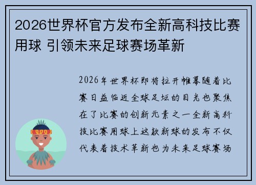 2026世界杯官方发布全新高科技比赛用球 引领未来足球赛场革新