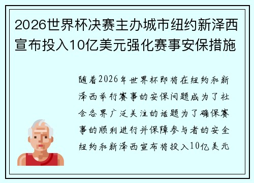 2026世界杯决赛主办城市纽约新泽西宣布投入10亿美元强化赛事安保措施 2026世界杯决赛主办城市纽约新泽西宣布投入10亿美元强化赛事安保措施