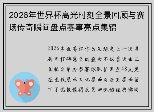 2026年世界杯高光时刻全景回顾与赛场传奇瞬间盘点赛事亮点集锦